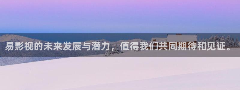 九七电影网秋霞：易影视的未来发展与潜力，值得我们共同期待和见证。