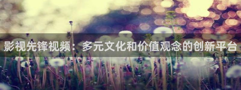 韩国电影九七影院：影视先锋视频：多元文化和价值观念的创新平台