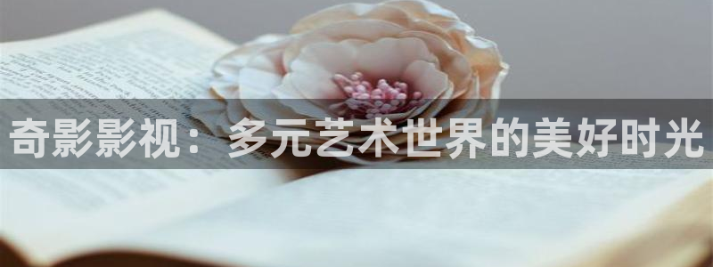 九七电影院手机：奇影影视：多元艺术世界的美好时光