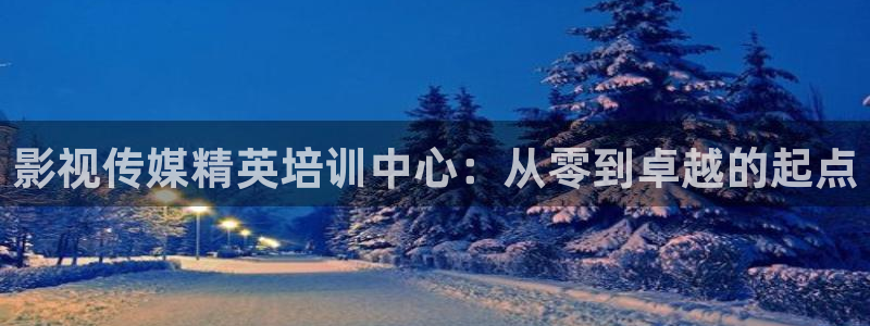 九七电影院九七电影网：影视传媒精英培训中心：从零到卓越的起点