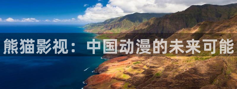 九七电影院手机版在线观看免费高清：熊猫影视：中国动漫的未来可能