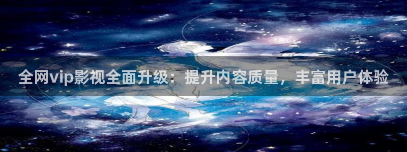 神马久久,九七视频：全网vip影视全面升级：提升内容质量，丰富用户体验