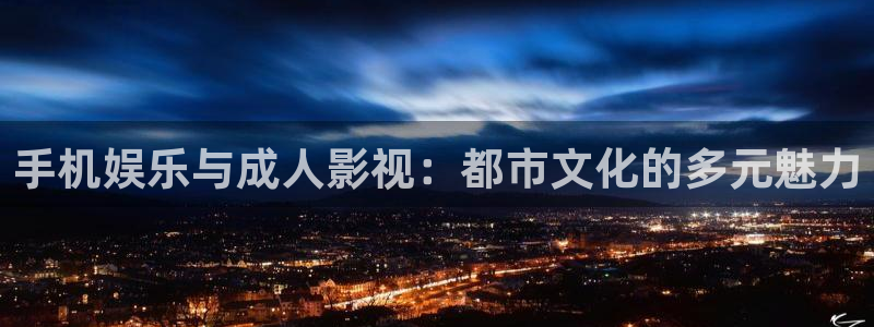 九七高清电影院：手机娱乐与成人影视：都市文化的多元魅力