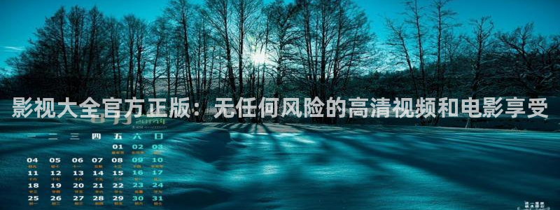 九七电影在线：影视大全官方正版：无任何风险的高清视频和电影享受