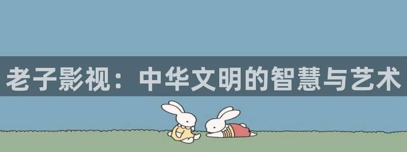 九七电影：老子影视：中华文明的智慧与艺术