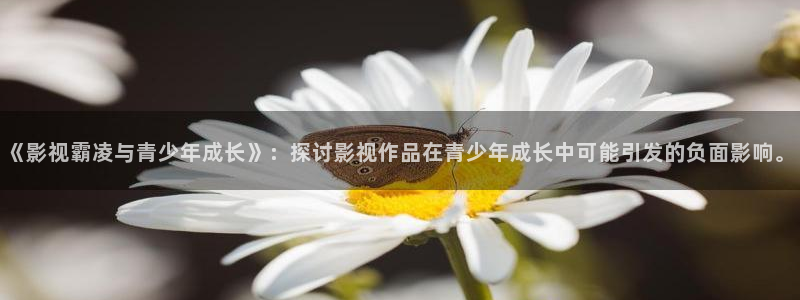 九七电影院网支持微信微博：《影视霸凌与青少年成长》：探讨影视作品在青少年成长中可能引发的负面影响。