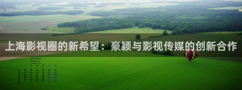 九七电影影院：上海影视圈的新希望：豪颖与影视传媒的创新合作