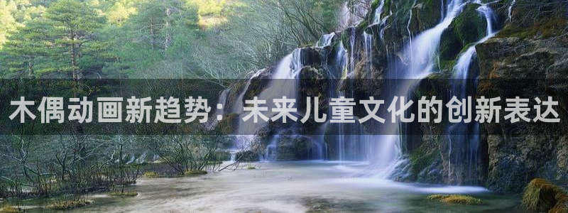 九七电影院在线：木偶动画新趋势：未来儿童文化的创新表达