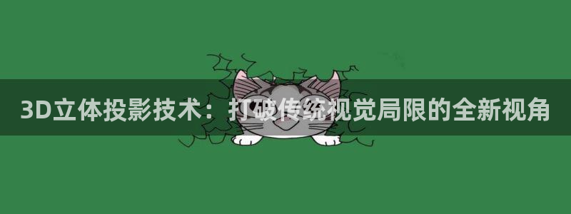 九七电影院九七电影院：3D立体投影技术：打破传统视觉局限的全新视角