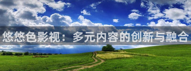 九七电影院5jng西虹市首富：悠悠色影视：多元内容的创新与融合