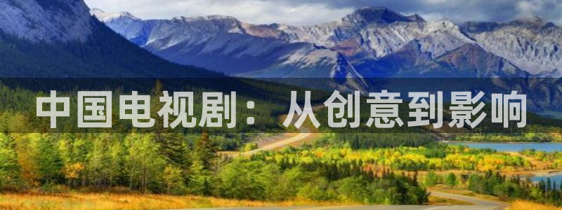 九七影院电影：中国电视剧：从创意到影响