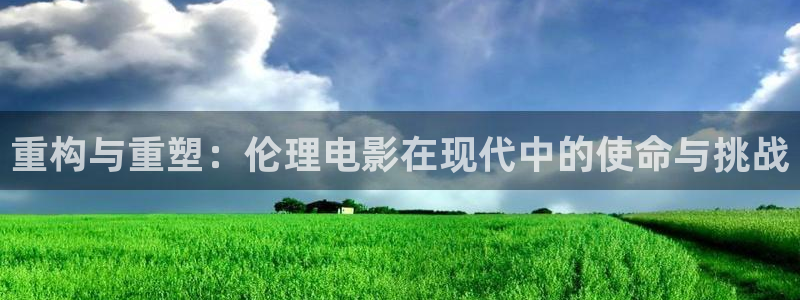 九七国际电影院电影表：重构与重塑：伦理电影在现代中的使命与挑战