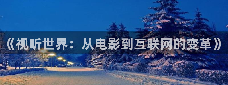 九七电影网 午夜：《视听世界：从电影到互联网的变革》